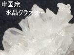 中国産水晶クラスター