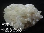 日本産水晶クラスター
