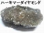 ハーキマーダイヤモンド原石