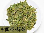 緑茶（不発酵茶）