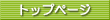 �g�b�v�y�[�W