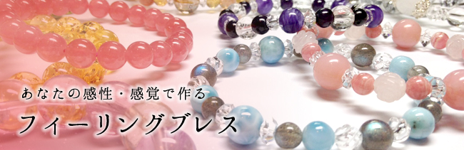 あなたの感性・感覚で作る『フィーリングブレス』
